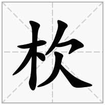 木欠|【杴】(左边木,右边欠)字典解释,“杴”字的標準筆順,粵語拼音,規範。